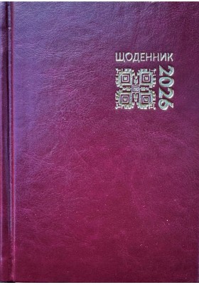 Календар на 2026 рік - щоденник (замінник)